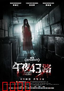 午夜43路【影视解说】