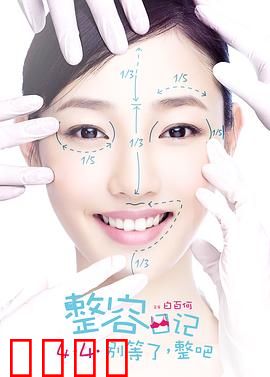 整容日记【影视解说】