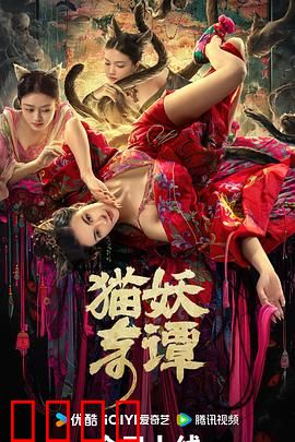 猫妖奇谭【影视解说】