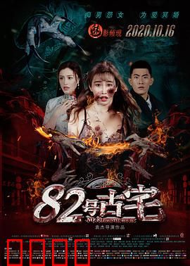 82号古宅【影视解说】