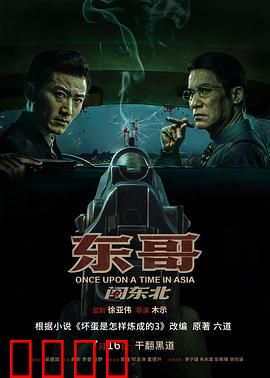 东哥闯东北【影视解说】