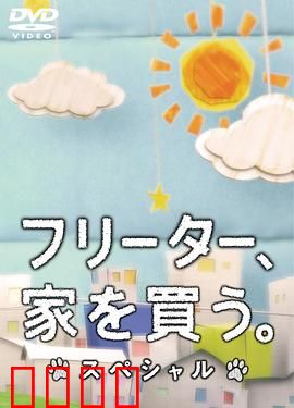 打工仔的梦想房SP