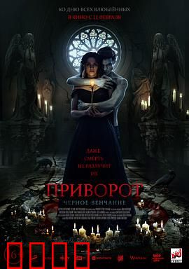 爱之咒：黑色婚礼【影视解说】