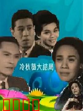 冷秋薇(下集）粤语