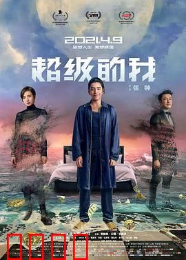 超级的我【影视解说】