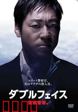 Double Face 伪装警察篇