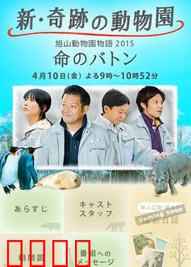 奇迹动物园2015：生命的接力棒