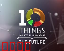 地平线系列:关于未来你需要了解的十件事