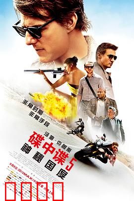 碟中谍5：神秘国度国语