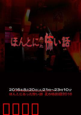 毛骨悚然撞鬼经 2016夏季特别篇