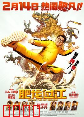 肥龙过江【影视解说】