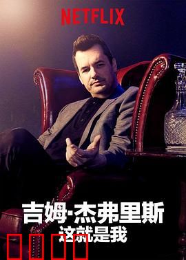 吉姆·杰弗里斯:我就这样了