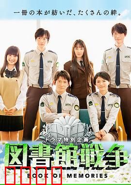 图书馆战争：记忆之书