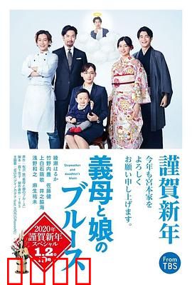 继母与女儿的蓝调 2022年谨贺新年SP