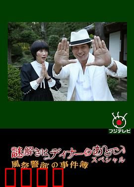 推理要在晚餐后SP：风祭警部的事件簿