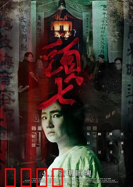 头七【影视解说】