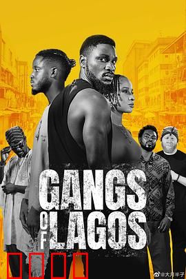 拉各斯黑帮【影视解说】