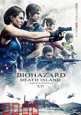 生化危机：死亡岛【影视解说】