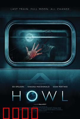 嚎叫【影视解说】