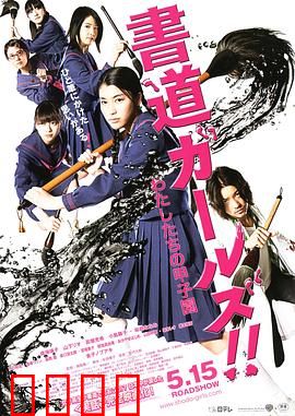 书道女孩！我们的甲子园