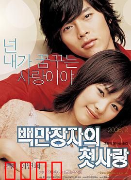 百万富翁的初恋【影视解说】