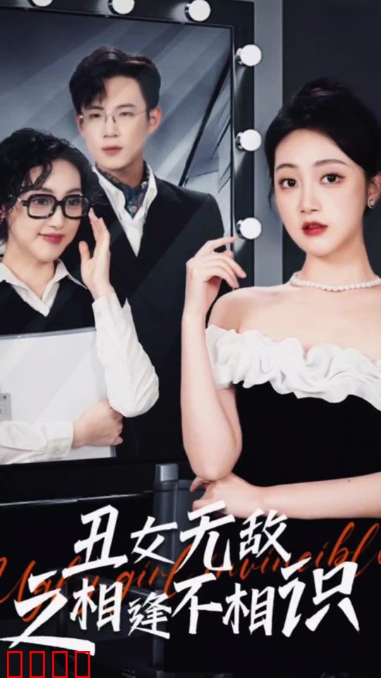 丑女无敌之相逢不相识