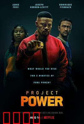 超能计划【影视解说】