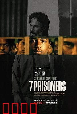七囚徒【影视解说】