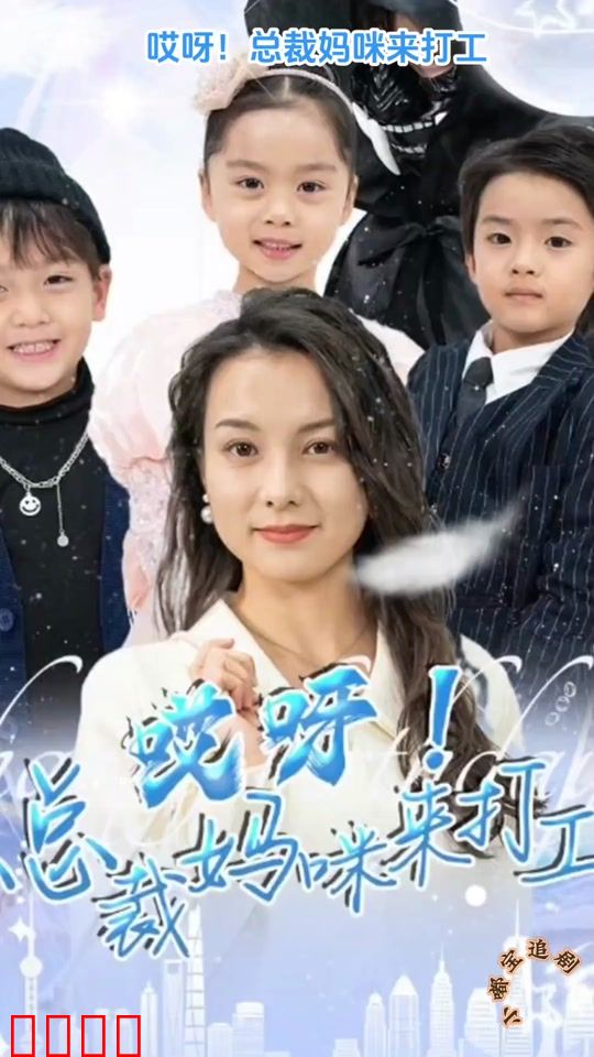 哎呀！总裁妈咪来打工