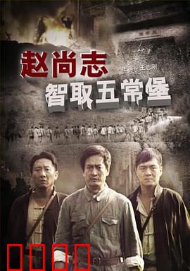 赵尚志智取五常堡