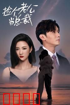 捡个老公当总裁