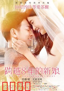 跨越8年的新娘【影视解说】