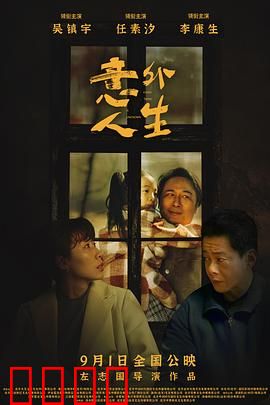 意外人生【影视解说】