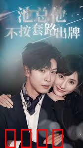 池总他不按套路出牌