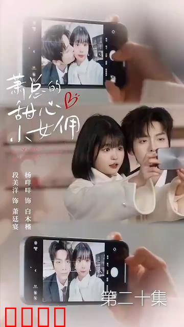 萧总的甜心小女佣