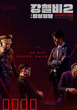 铁雨2：首脑峰会【影视解说】