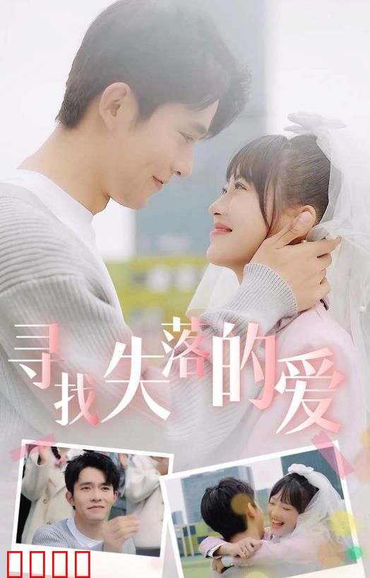 寻找失落的爱