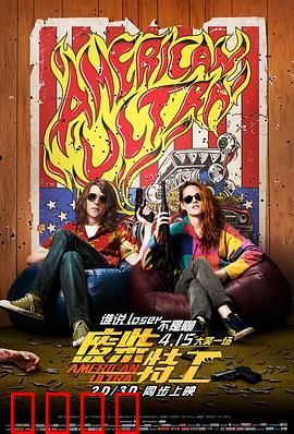 废柴特工【影视解说】