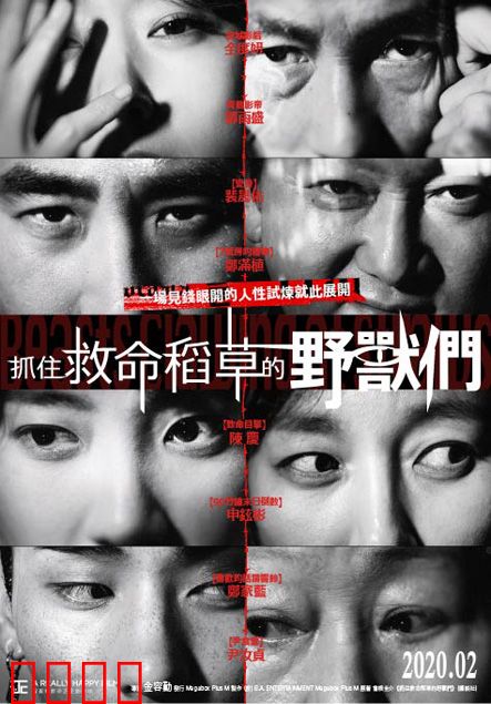 抓住稻草的野兽们【影视解说】