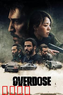 过量【影视解说】