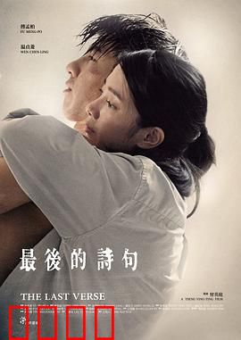 最后的诗句【影视解说】