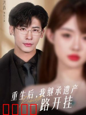 重生后，我继承遗产一路开挂