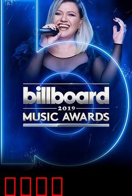 2019年美国公告牌音乐大奖颁奖典礼