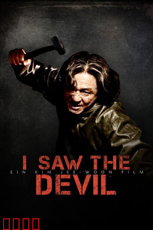 我看见恶魔【影视解说】