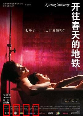 开往春天的地铁【影视解说】