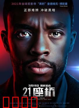 21座桥【影视解说】