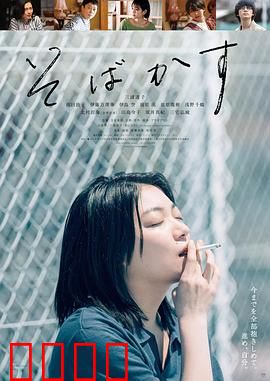 不愿恋爱的雀斑小姐【影视解说】