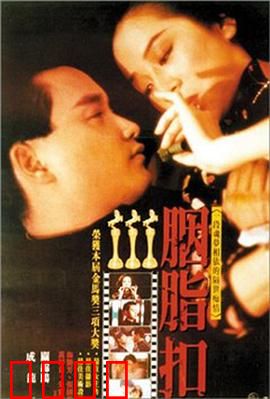 胭脂扣【影视解说】