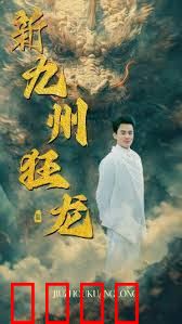 新：九州狂龙
