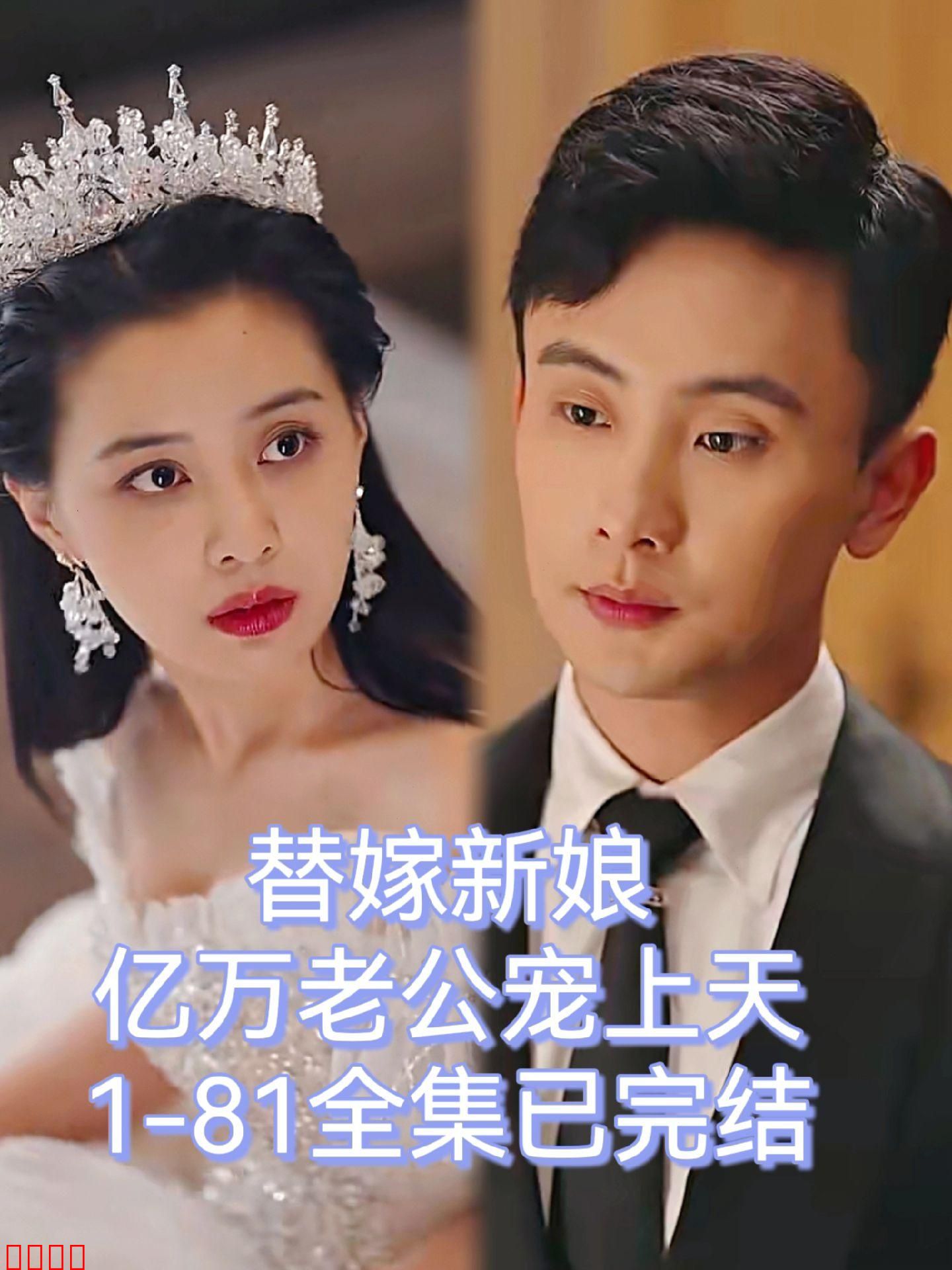 替嫁新娘：亿万老公宠上天